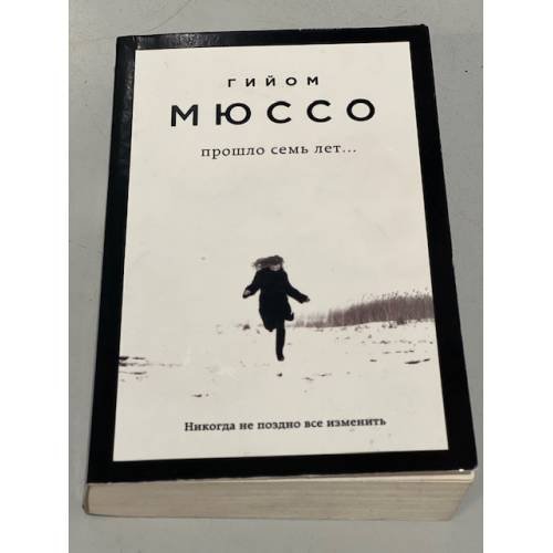 Прошло семь лет...