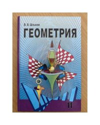 Геометрия 11 класс