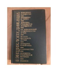 Энциклопедия молодой женщины