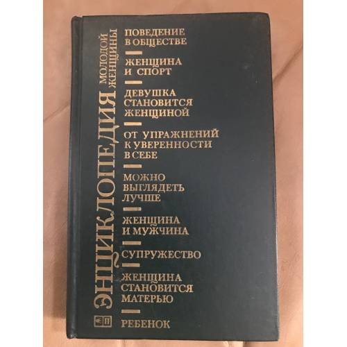 Энциклопедия молодой женщины