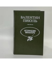 Исторические миниатюры