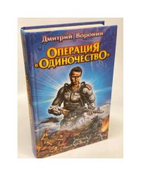 Операция "Одиночество"