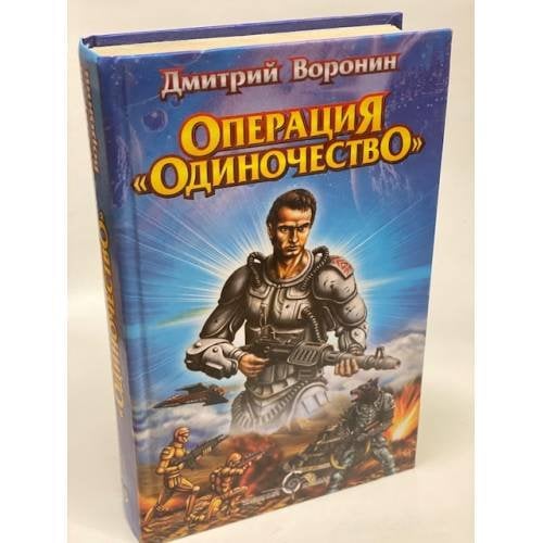 Операция "Одиночество"