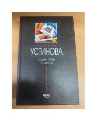 Одна тень на двоих