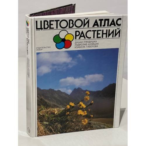 Обложка книги «Цветовой атлас растений» — Душан Рандушка, Изабела Габерова, Ладислав Шомшак