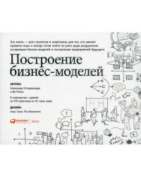 Построение бизнес-моделей Настольная книга стратега и новатора. 9-е изд