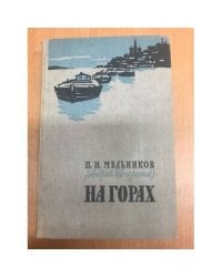 П. И. Мельников (Андрей Печерский) На горах. Часть 3 (k)