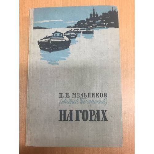 Обложка книги «На горах. Часть 3 (k)» — П. И. Мельников (Андрей Печерский)
