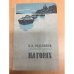 Обложка книги «На горах. Часть 3 (k)» — П. И. Мельников (Андрей Печерский)