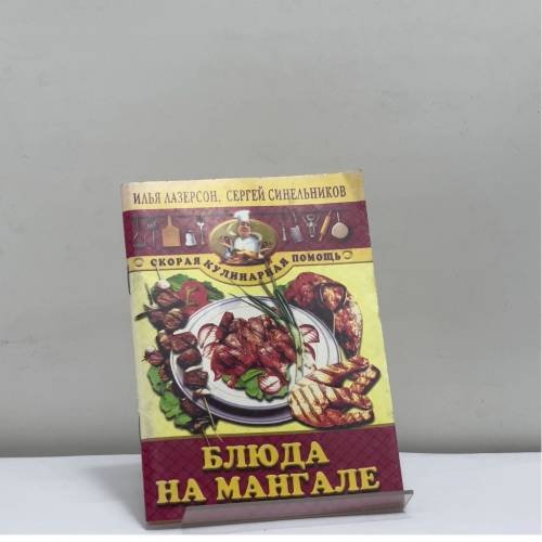 Обложка книги «Блюда на мангале» — Илья Лазерсон, Сергей Синельников, ISBN 9785952405677