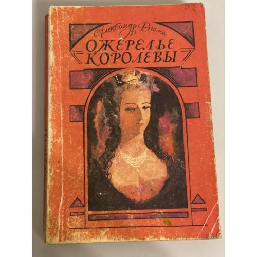 Обложка книги «Ожерелье королевы» — Дюма Александр, ISBN 5839200115