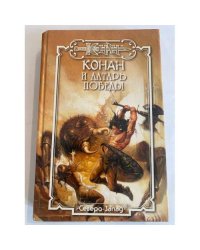 Конан и алтарь победы