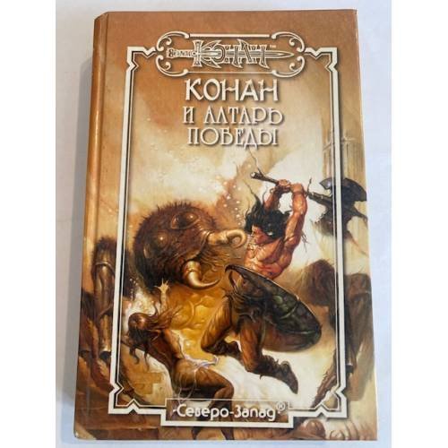 Конан и алтарь победы