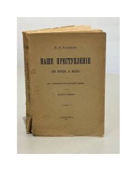 Наше преступление. (Не бред, а быль). Из современной народной жизни