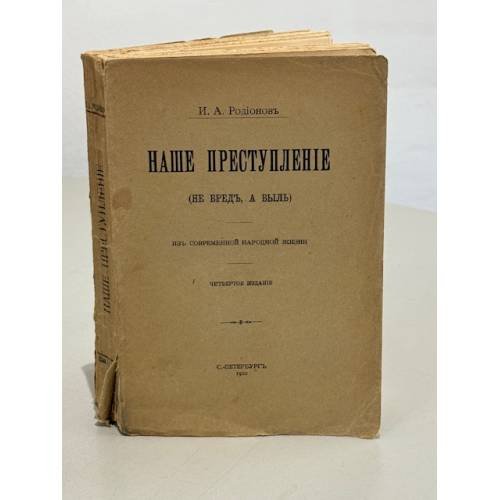 Обложка книги «Наше преступление. (Не бред, а быль). Из современной народной жизни» — Родионов И.А.