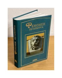Феномен Петербурга 2006