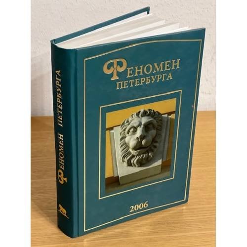 Феномен Петербурга 2006