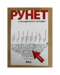 Рунет. Сотворенные кумиры