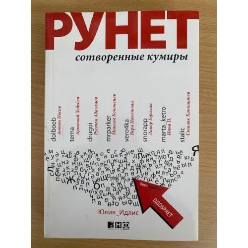 Рунет. Сотворенные кумиры