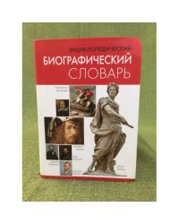 Энциклопедический биографический словарь