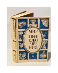 Мир приключений. 1987