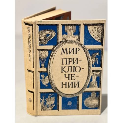 Мир приключений. 1987