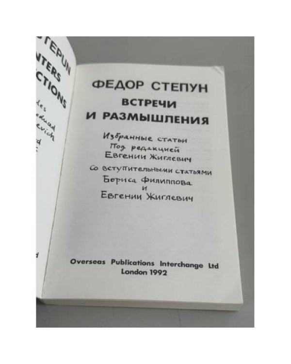 Дополнительное изображение книги «Федор Степун. Встречи и размышления. Избранные статьи»