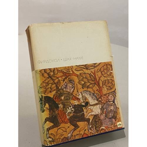 Обложка книги «Шах-наме» — Фирдоуси