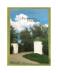 Тульские усадьбы
