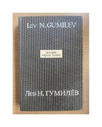 История народа хунну. В 2-х книгах. Кн. 2. Том 10