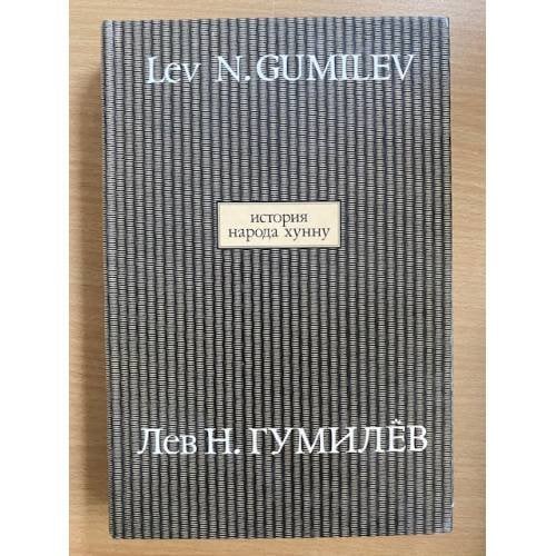 История народа хунну. В 2-х книгах. Кн. 2. Том 10