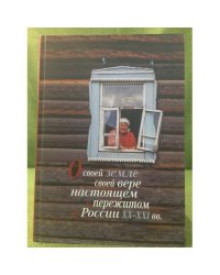О своей земле, Своей вере, Настоящем и пережитом в России XX-XXI вв. (к изучению биографического религиозного нарротива)