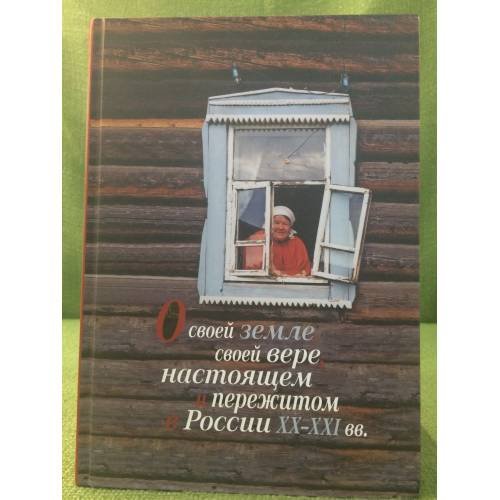 О своей земле, Своей вере, Настоящем и пережитом в России XX-XXI вв. (к изучению биографического религиозного нарротива)