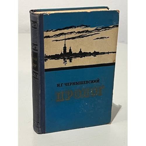 Обложка книги «Пролог» — Чернышевский, Н.Г.