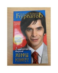 5 судьбоносных вопросов. Мифы большого города