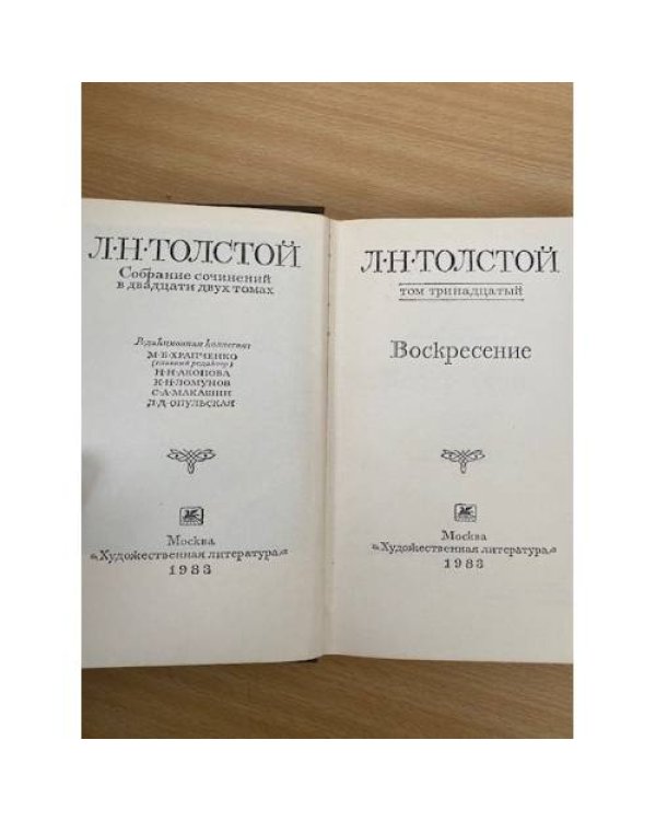 Л. Н. Толстой. Собрание сочинений в 22 томах (комплект из 20 книг) Том 13