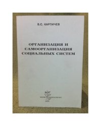 Организация и самоорганизация социальных систем: словарь