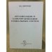 Организация и самоорганизация социальных систем: словарь