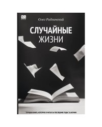 Случайные жизни