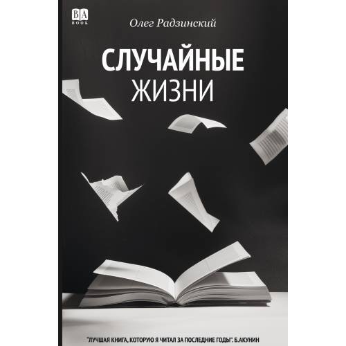 Случайные жизни