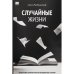 Случайные жизни
