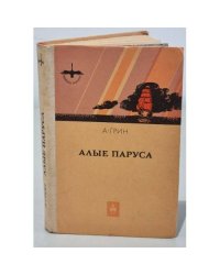Алые паруса