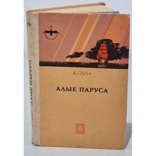 Алые паруса