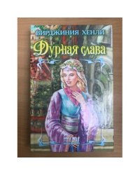 Дурная слава