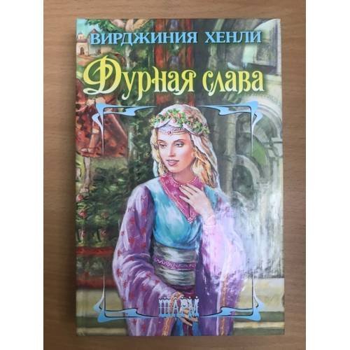 Дурная слава