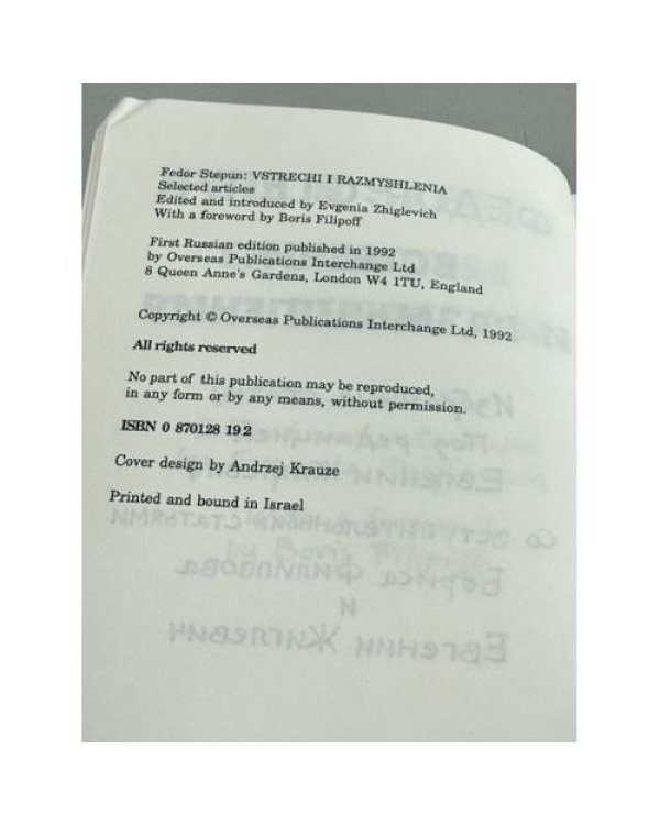 Дополнительное изображение книги «Федор Степун. Встречи и размышления. Избранные статьи»
