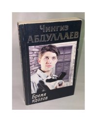 Бремя идолов