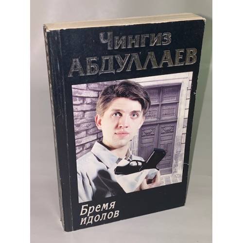 Бремя идолов