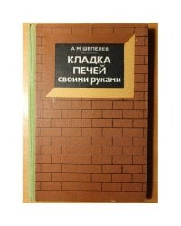 Кладка печей своими руками