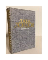 Джек Лондон. Сочинения. Том 1